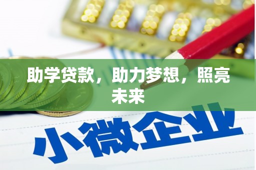 奉化助学贷款，助力梦想，照亮未来