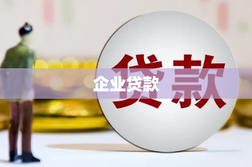 镇江企业贷款