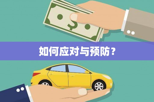 宝清如何应对与预防？