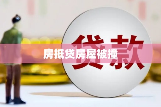 开平房抵贷房屋被撞