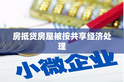 铜锣房抵贷房屋被按共享经济处理