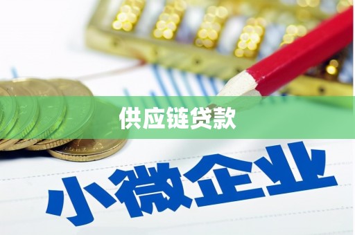 历城供应链贷款