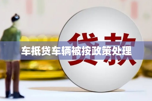 乌鲁木齐车抵贷车辆被按政策处理