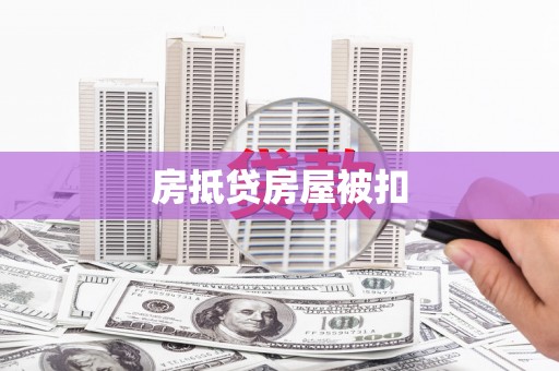 秀林房抵贷房屋被扣