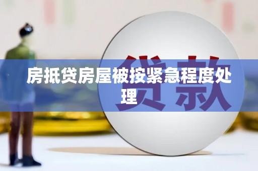 沙洋房抵贷房屋被按紧急程度处理